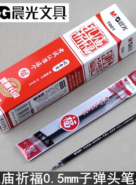晨光孔庙7001考试碳素黑0.5子弹头笔芯学生水笔替芯AGR670A4包邮