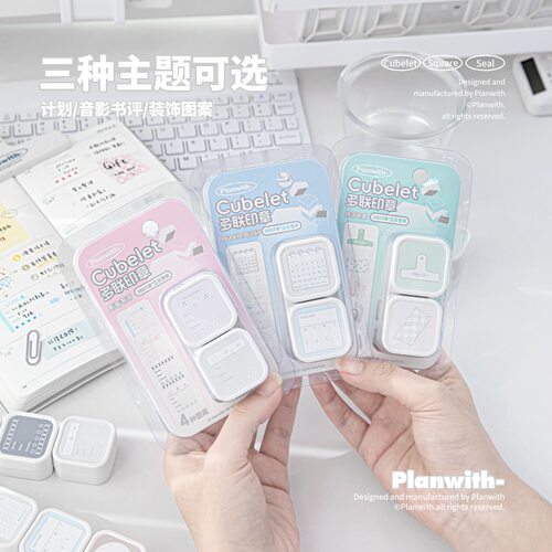 Planwith Cubelet系列双面多联印章学生手账日记计划装饰图案印章