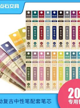 点石复古色彩色替芯DS099用DS1099速干按动子弹头中性笔芯0.5学生