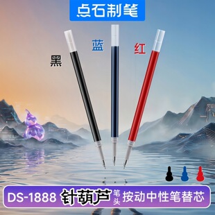 点石DS-1888针葫芦双珠速干按动中性笔芯中学生大容量考试水笔芯