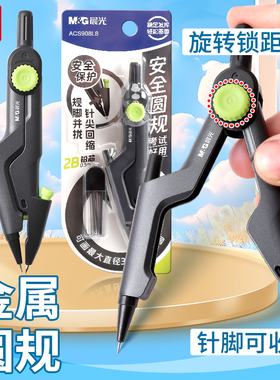 晨光安全缩针圆规规脚并拢针尖2B自动铅顺时针转锁住间距S908L8