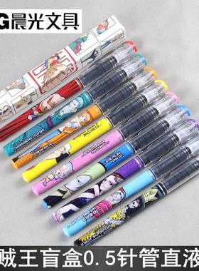 晨光盲盒航海王直液式50941全针管中性笔0.5笔芯海贼王笔路飞索隆