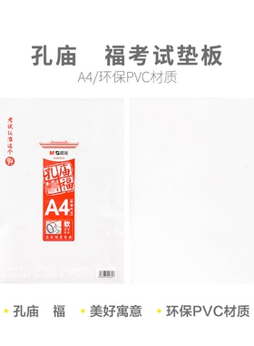 晨光孔庙考试垫板PVC软胶塑料学生书写垫透明A4中考高考ADB983Z2
