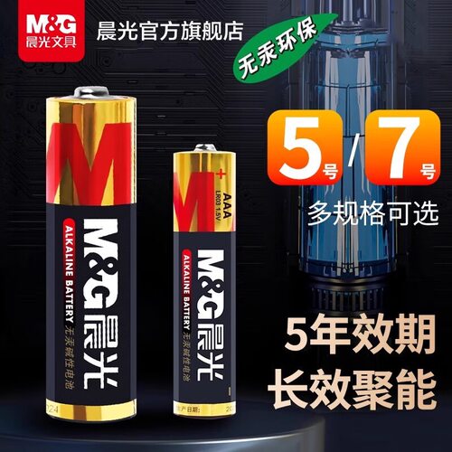 晨光ARC92555电池5号7号电池玩具遥控鼠标碱性1.5V电池2粒装92554