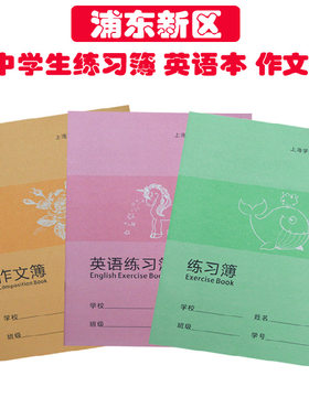 上海中学生通用版练习簿 作文簿 英语簿周记簿内满9.9元包邮批发
