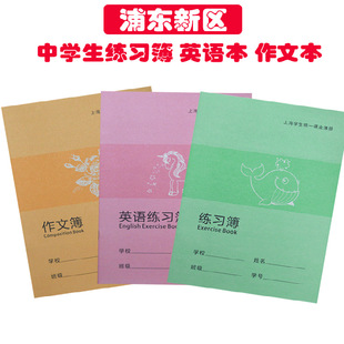 上海中学生通用版练习簿 作文簿 英语簿周记簿内满9.9元包邮批发