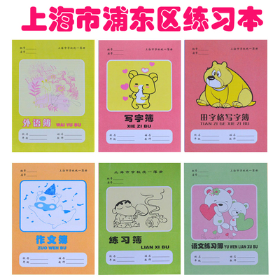 上海市练习本浦东统一