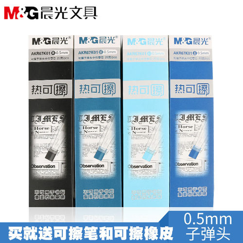 晨光文具可擦笔芯67K01子弹头小学生热可擦水笔芯0.5mm黑/晶蓝