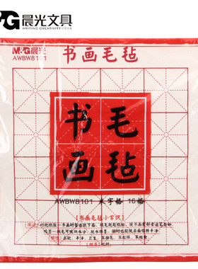 正品晨光文具 AWBW8101书画毛毡 16格/50*50cm 书法文具用品