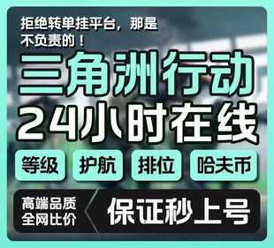 三角洲行动哈夫币代打代练代肝护航陪玩撞车跑刀哈弗币3x3保险箱