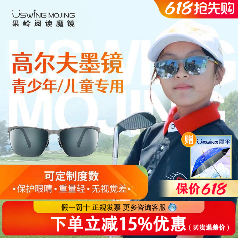 新款Uswing果岭阅读魔镜高尔夫眼镜青少年专用儿童墨镜太阳眼镜