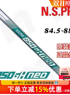 原装正品N.S.PRO 850GH NEO绿标高尔夫铁杆杆身高弹易打tdx