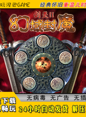 剑灵2幻域封魔中文版RPG回合制角色扮演类PC电脑经典怀旧单机游戏