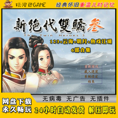 新绝代双骄123+云海+明月+鱼戏江湖中文版RPG类经典怀旧单机游戏