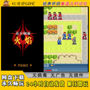 火焰圣火徽章JAVA安卓PC模拟器诺基亚jar中文经典怀旧单机游戏