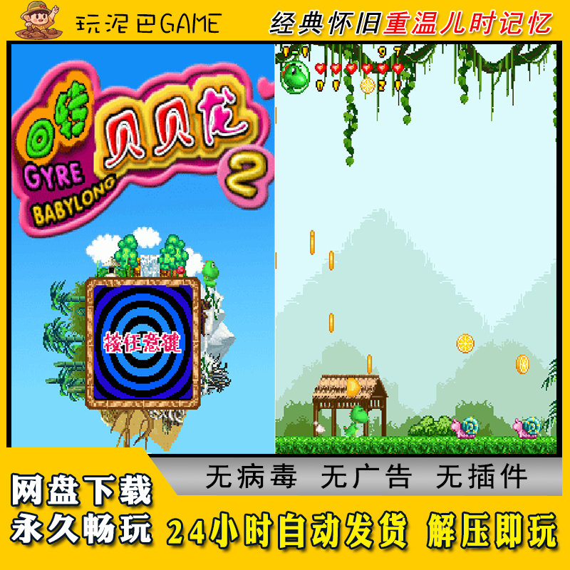 回转贝贝龙2JAVA安卓PC模拟器诺基亚中文怀旧单机游戏