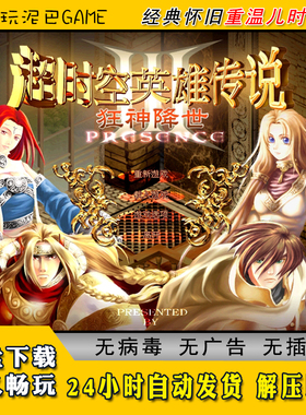超时空英雄传说3中文版策略战棋SLG类经典怀旧单机游戏