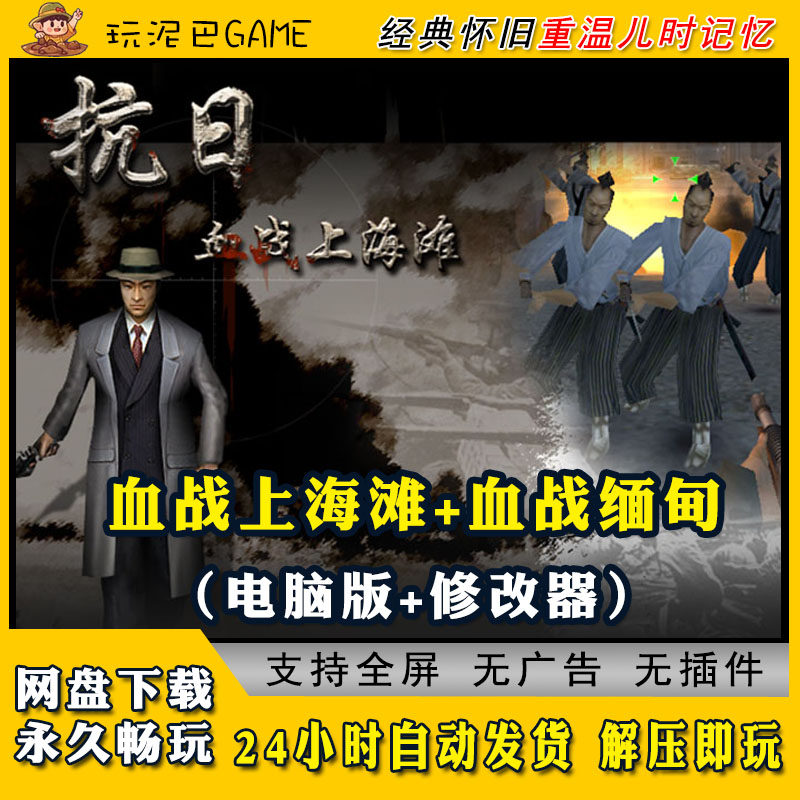 血战上海滩血战缅甸电脑游戏