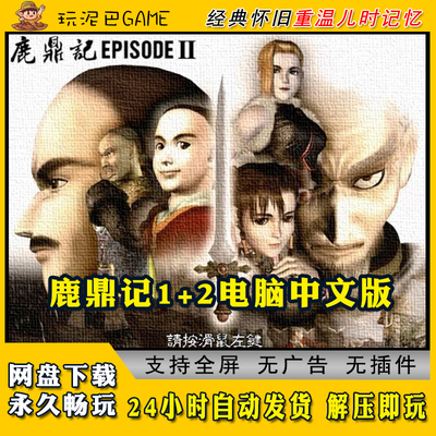 鹿鼎记12电脑单机武侠角色扮演游戏网盘下载版经典单机怀旧老游戏