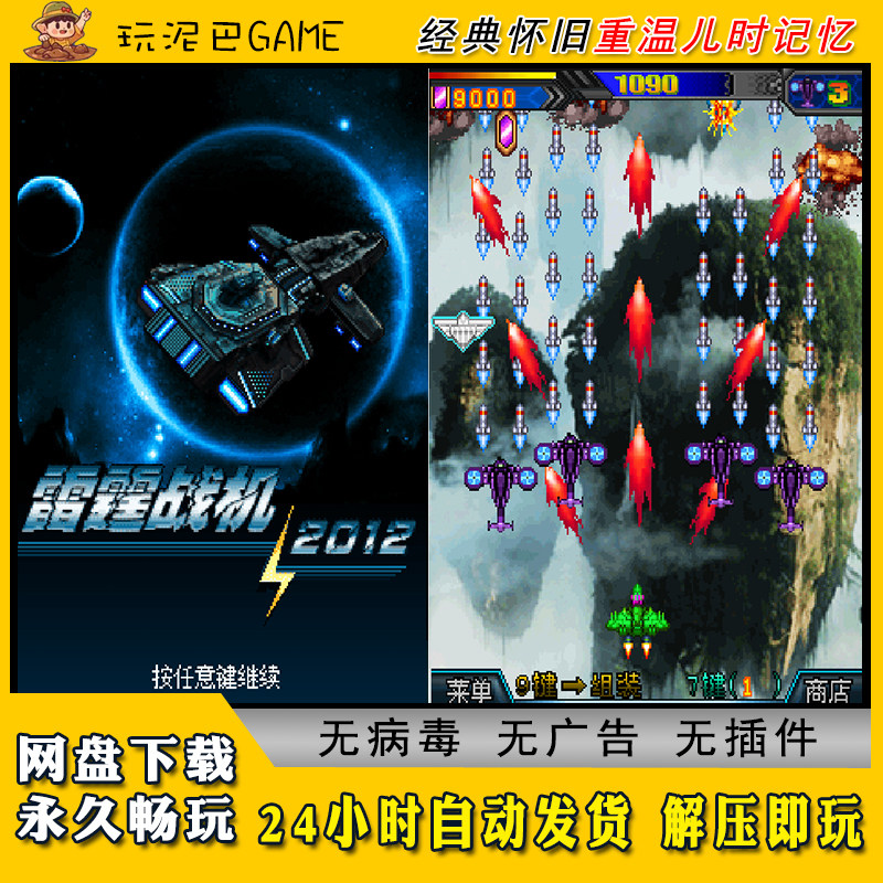 雷霆战机2012JAVA安卓电脑模拟器诺基亚jar中文怀旧单机游戏