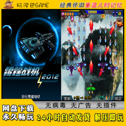 雷霆战机2012JAVA安卓电脑模拟器诺基亚jar中文怀旧单机游戏