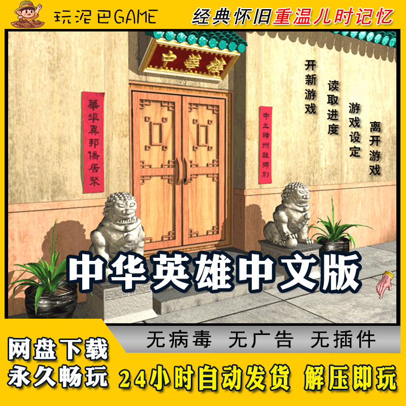 中华英雄中文版RPG角色扮演类PC电脑经典怀旧单机游戏