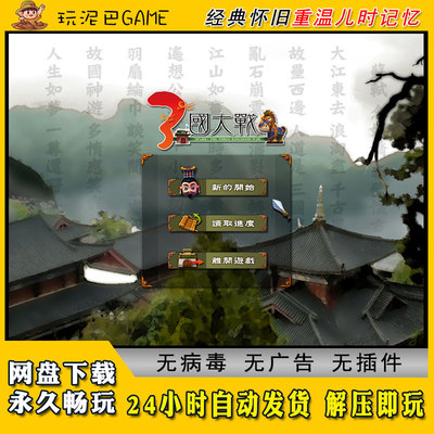 三国大战繁体中文完整电脑版策略类经典怀旧单机游戏