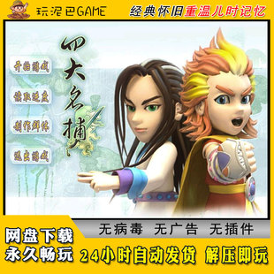 四大名捕1+会京师+铁手wd中文电脑角色扮演类经典怀旧单机游戏