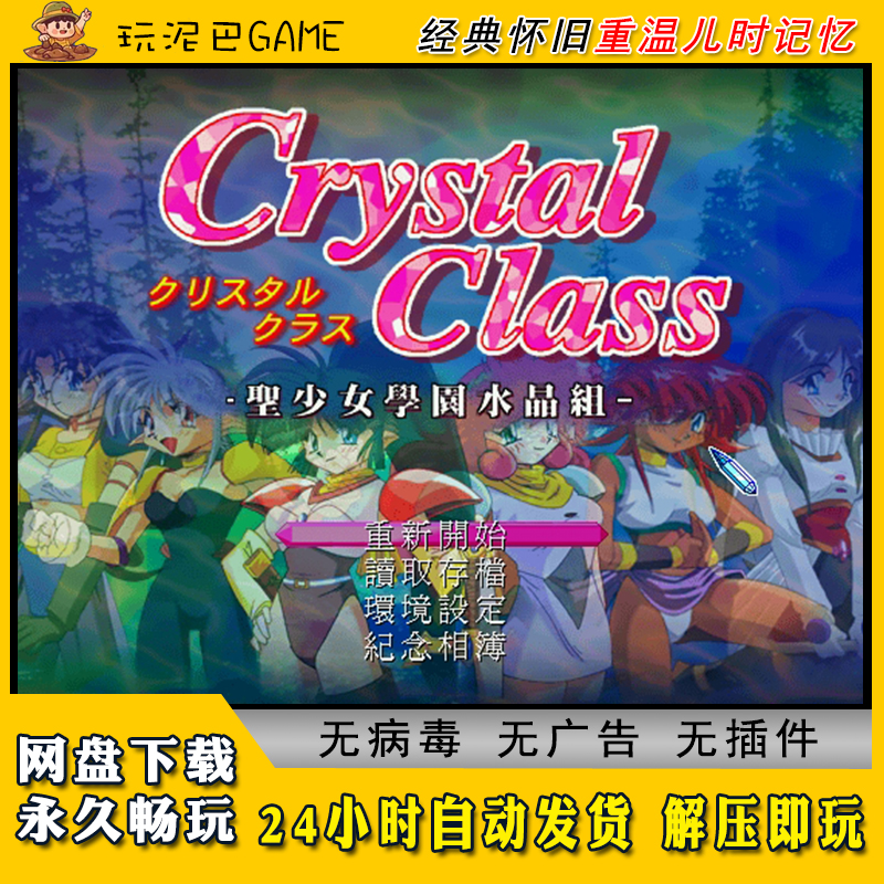 圣少女学院水晶组中文版策略养成类PC电脑经典怀旧单机游戏