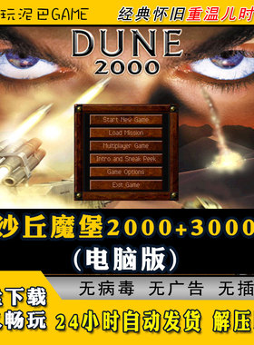 沙丘魔堡2000+3000RTG即时策略类PC电脑经典怀旧单机游戏