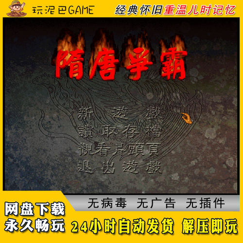 隋唐争霸中文版策略RPG类PC电脑经典怀旧单机游戏