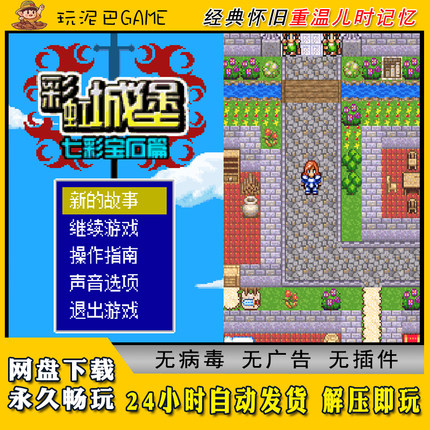 彩虹城堡JAVA安卓电脑模拟器诺基亚jar中文怀旧单机游戏