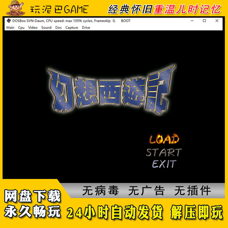 幻想西游记繁体中文集成版不闪退兼容win7/10/11电脑经典怀旧网盘