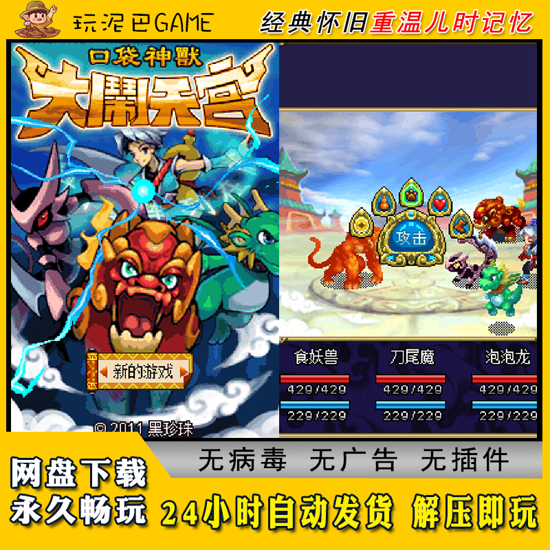 口袋神兽大闹天宫JAVA安卓PC模拟器诺基亚jar中文怀旧单机游戏
