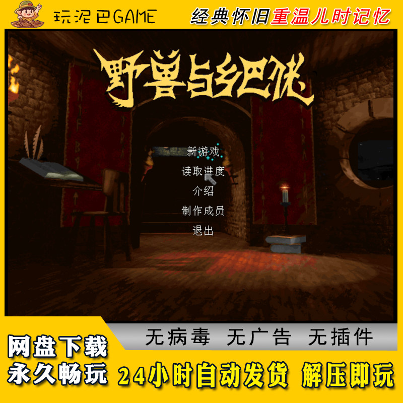 野兽与乡巴佬中文版经营即时战略类PC电脑经典怀旧单机游戏