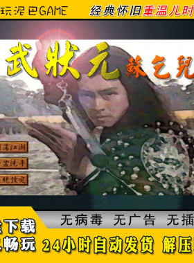 武状元苏乞儿中文版战旗类PC电脑经典怀旧单机游戏