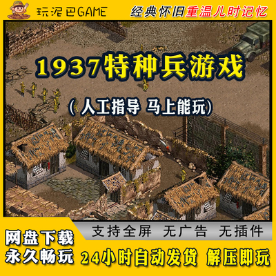 1937特种兵中文版汉化电脑单机游戏下载支持winPC经典怀旧网盘