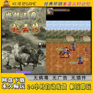 傲世三国之赵云传JAVA安卓PC模拟器诺基亚中文怀旧单机游戏