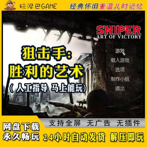 狙击手胜利的艺术中文版汉化电脑单机游戏支持winPC经典怀旧网盘