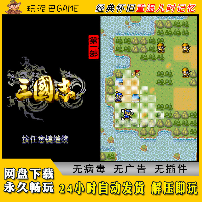 三国志JAVA安卓PC模拟器诺基亚jar中文怀旧单机游戏