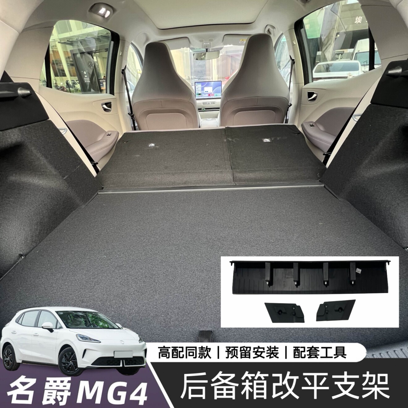 MG4随心版后备箱改平支架