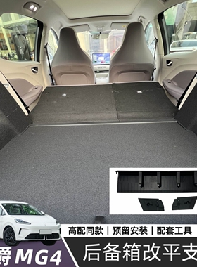 26款全新MG4随心版后备箱改平支架可睡觉升级原厂支架高配同款