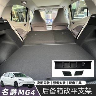 后备箱改平支架可睡觉升级原厂支架高配同款 全新MG4随心版 26款