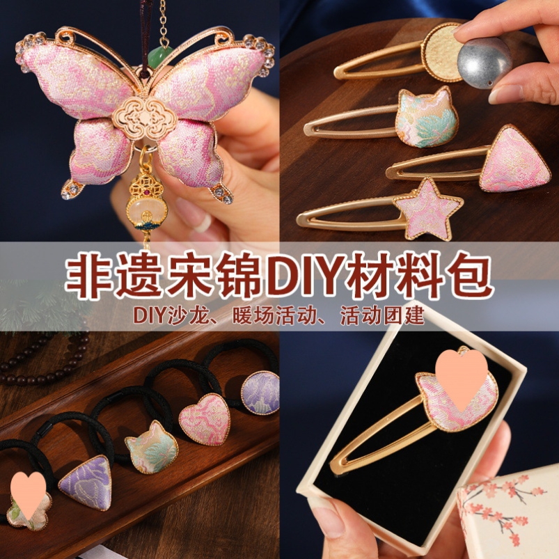 非遗高端手工宋锦diy材料包发夹蝴蝶葫芦发饰头绳胸针底托教师节