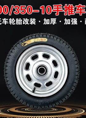300-10手推车工具车老虎车轮子脚轮350-10加大耐磨充气轮实心轮