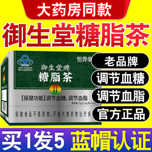 北京御生堂牌糖脂茶调节血糖调节血脂正品恒烨棠糖脂茶
