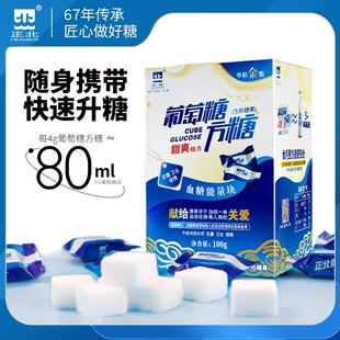 正北葡萄糖方糖100g低血糖常备葡萄糖片补充能量
