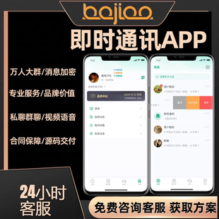 IM即时通讯系统APP软件/H5/单群聊信息安全加密/防截屏安卓软件