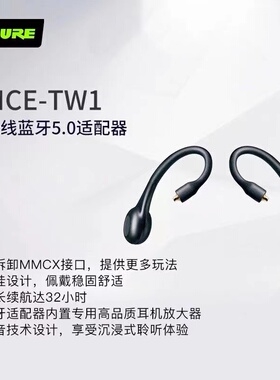 舒尔TW1真无线蓝牙耳机转换器MMCX通用JVC  SE215 535 846等包邮