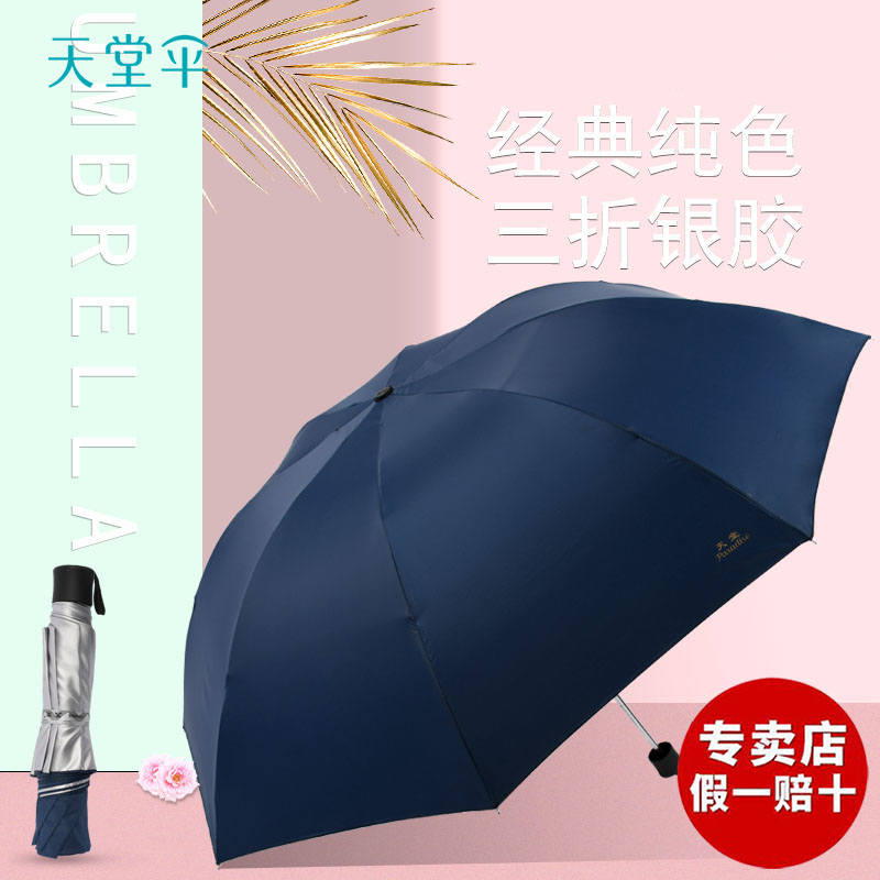 2020款天堂银胶三折伞晴雨两用